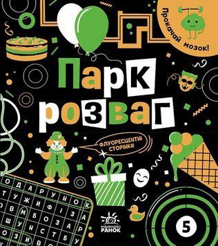 Книга Парк розваг. Прокачай мозок! Автор - Конопленко І.І. (Ранок) 00000004087 фото