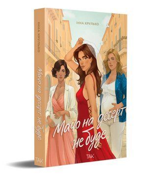 Книга Мачо на десерт не буде. Автор - Інна Крулько (ТАК) 00000034254 фото