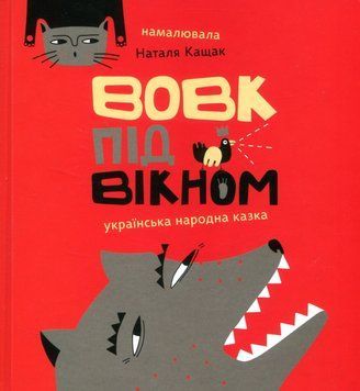Книга Вовк під вікном. Українська народна казка (Mamino) 00000017123 фото