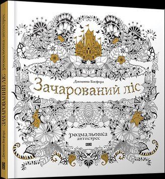 Книга Зачарований ліс. Розмальовка антистрес Автор - Басфорд Джоанна (ВСЛ) 00000019581 фото