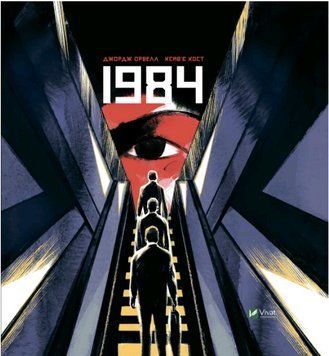 Книга 1984. Графічний роман. Автор - Джордж Орвелл, Кост Ксав'є (Vivat) 00000010636 фото