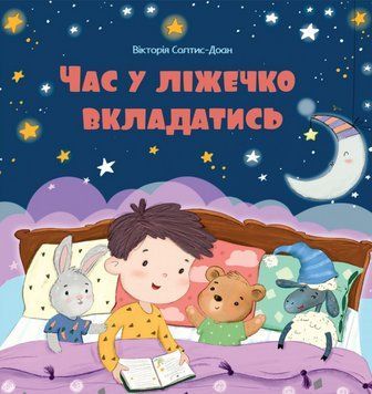 Книга Час у ліжечко вкладатись. Автор - Вікторія Солтис-Доан (Свічадо) 00000007785 фото