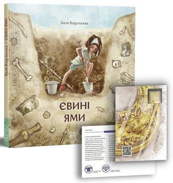 Книга Євині ями. Автор - Валентина Вздульська (Портал) 00000026263 фото