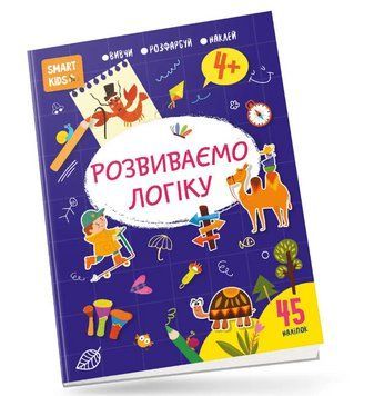Книга Smart Kids. Розвиваємо логіку 4+. Автор - Нані Джавахідзе (Талант) 00000004272 фото