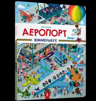 Книга Мій перший віммельбух. Аеропорт. Автор - Штефан Ломп (Artbooks) 00000007212 фото