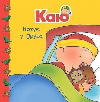 Книга Каю ночує у друга. Мої історії на ніч. Автор - Ніколь Надо (Богдан) 00000007380 фото