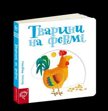 Книга Тварини на фермі. Серiя Сторінки - цікавинки. Автор - Василь Федієнко (Школа) 00000006534 фото