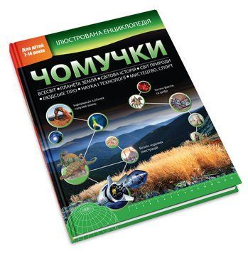 Книга Ілюстрована енциклопедія чомучки. Автор - Стів Паркер. Браян Вільямс (КМ-Букс) 00000006210 фото