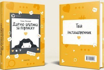 Книга Дарую братика за підписку. Твій інстащоденник. Автор - Кочубей Саша (ВСЛ) 00000008207 фото