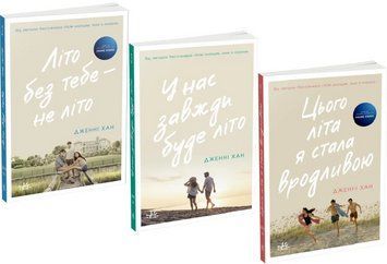 Комплект книг Моє літо (3 кн.). Автор - Дженні Хан (Ранок) 00000023506 фото