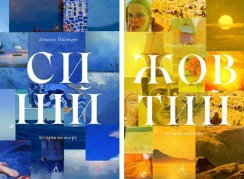 Комплект книг Синій. Жовтий. Історія кольору (2 кн.). Автор - Мішель Пастуро (Лабораторія) 00000032116 фото