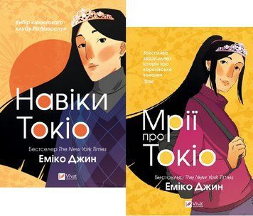 Комплект книг Навіки Токіо. Мрії про Токіо (2 кн.). Автор - Еміко Джин (Vivat) 00000011705 фото