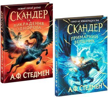 Комплект книг Скандер та одноріг (2 кн.). Автор - А. Ф. Стедмен (Ранок) 00000023532 фото