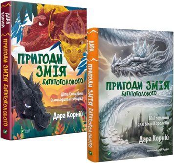 Комплект книг Пригоди Змія Багатоголового (2 кн.). Автор - Дара Корній (Vivat) 00000024822 фото