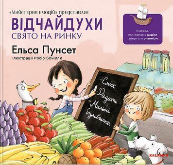 Книга Відчайдухи. Свято на ринку. Книга 6. Автор - Ельса Пунсет (Каламар) 00000025091 фото