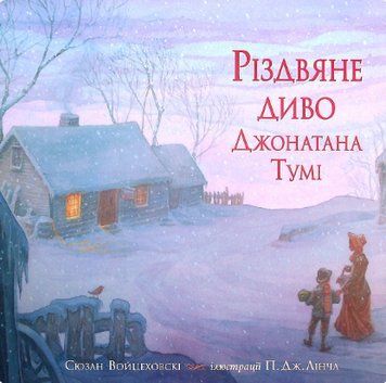 Книга Різдвяне диво Джонатана Тумі. Автор - Сюзан Войцеховскі (Свічадо) 00000024657 фото
