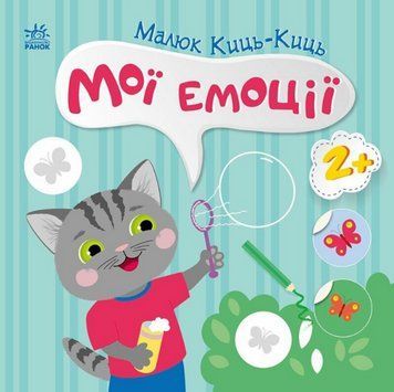 Книга Мої емоції. Малюк Киць-Киць. Автор - Альона Пуляєва (Ранок) 00000004515 фото