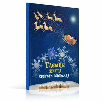 Книга Таємне життя Святого Миколая. Книга в віршах. Автор - Буділова Галина (Little Beetle Press) 00000007427 фото