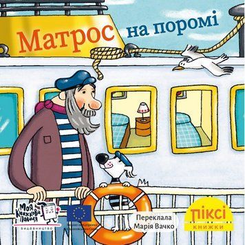 Книга Матрос на поромі. Піксі-книжка (МКП) (міні) 00000017230 фото