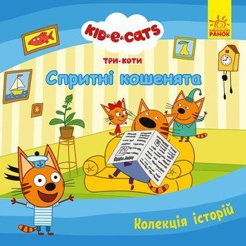 Книга Три Коти. Спритні кошенята. (Ранок) 00000007527 фото