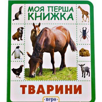 Книга Тварини. Моя перша книжка (Перо) 00000006962 фото
