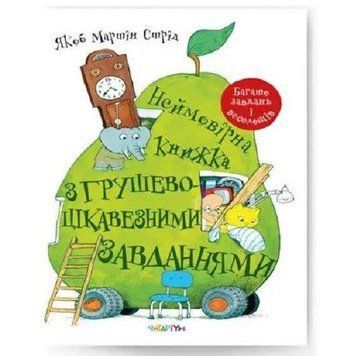 Книга Неймовірна книжка з грушево-цікавезними завданнями. Автор - Якоб Мартін Стрід (Читаріум) 00000003242 фото