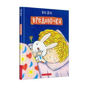 Книга Вреднючка. Автор - Віра Літке (А-БА-БА-ГА-ЛА-МА-ГА) 00000016386 фото