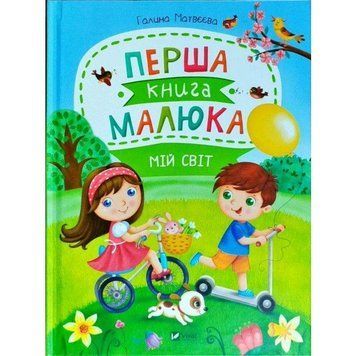 Книга Перша книга малюка. Мій світ. Автор - Галина Матвеева (Vivat) 00000006546 фото