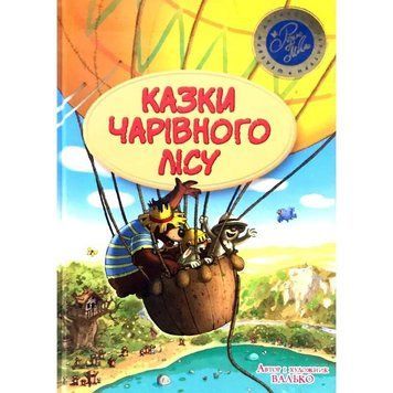 Книга Казки чарівного лісу. Автор - Валько (Рідна Мова) (тв.) 00000016051 фото
