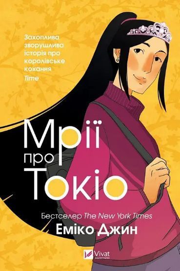 Комплект книг Навіки Токіо. Мрії про Токіо (2 кн.). Автор - Еміко Джин (Vivat) 00000011705 фото