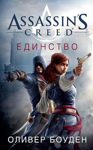 Книга Assassin's Creed. Единство. Автор - Оливер Боуден (Азбука) 00000000218 фото