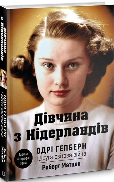 Книга Дівчина з Нідерландів. Одрі Гепберн і Друга світова війна. Автор - Роберт Матцен (BookChef) 00000001270 фото