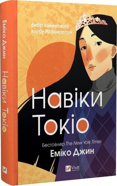 Комплект книг Навіки Токіо. Мрії про Токіо (2 кн.). Автор - Еміко Джин (Vivat) 00000011705 фото