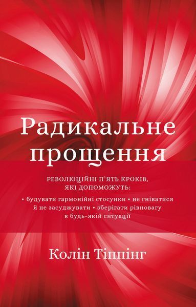 Книга Радикальне прощення. Автор - Колін Тіппінг (BookChef) 00000019618 фото