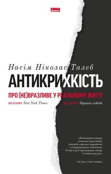 Книга Антикрихкість. Про (не)вразливе у реальному житті. Автор - Насім Ніколас Талеб (Наш формат) 00000000796 фото