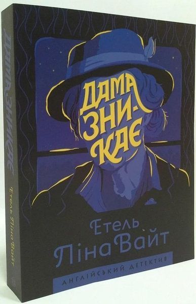 Комплект Дама зникає. Гвинтові сходи. Англійський детектив (2 кн.). Автор - Етель Ліна Вайт (Жорж) 00000005508 фото