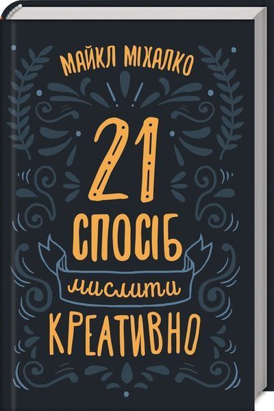 Книга 21 спосіб мислити креативно. Автор - Майкл Міхалко (КСД) 00000019008 фото