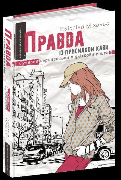Книга Правда із присмаком кави. Сучасна європейська підліткова книга. Автор - Крістіна Міхельс (Школ 00000006047 фото