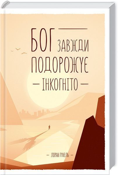 Книга Бог завжди подорожує інкогніто. Автор - Лоран Гунель (КСД) 00000008748 фото