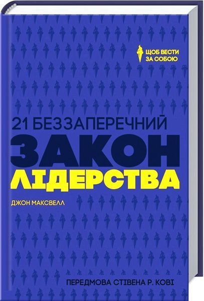 Книга 21 беззаперечний закон лідерства. Автор - Дж. Максвелл (КСД) 00000000564 фото