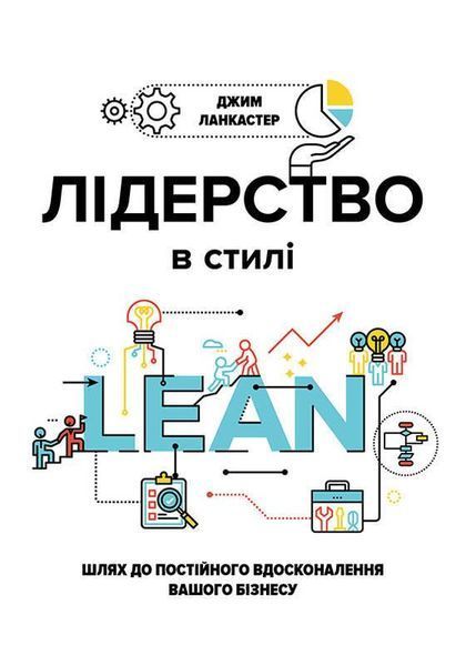 Книга Лідерство в стилі LEAN. Автор - Джим Ланкастер (K.Fund) 00000018840 фото