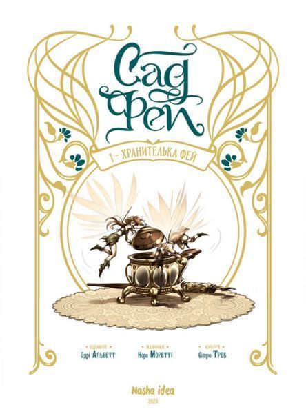 Комплект книг Сад фей (2 кн.). Автор - Одрі Альветт (Nasha idea) 00000018241 фото