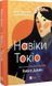 Комплект книг Навіки Токіо. Мрії про Токіо (2 кн.). Автор - Еміко Джин (Vivat) 00000011705 фото 2