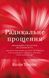 Книга Радикальне прощення. Автор - Колін Тіппінг (BookChef) 00000019618 фото 2