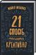 Книга 21 спосіб мислити креативно. Автор - Майкл Міхалко (КСД) 00000019008 фото 2