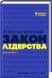 Книга 21 беззаперечний закон лідерства. Автор - Дж. Максвелл (КСД) 00000000564 фото 2