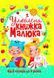 Книга Улюблена книжка малюка. Від 6 місяців до 4 років (Crystal Book) 00000007283 фото 1