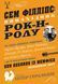 Книга Сем Філліпс: винахідник рок-н-ролу. Автор - Пітер Ґеральнік (КМ-Букс) 00000001190 фото 1