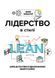 Книга Лідерство в стилі LEAN. Автор - Джим Ланкастер (K.Fund) 00000018840 фото 2