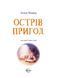 Книга Острів пригод. Автор - Лєнья Мажор (Vivat) 00000016357 фото 2